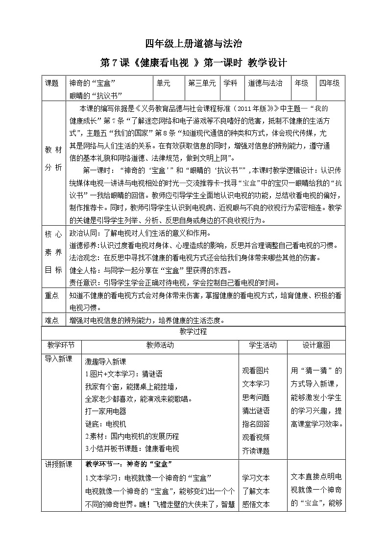 【新课标】四年级上册道德与法治第7课《健康看电视》教案教学设计（第一课时）第1页