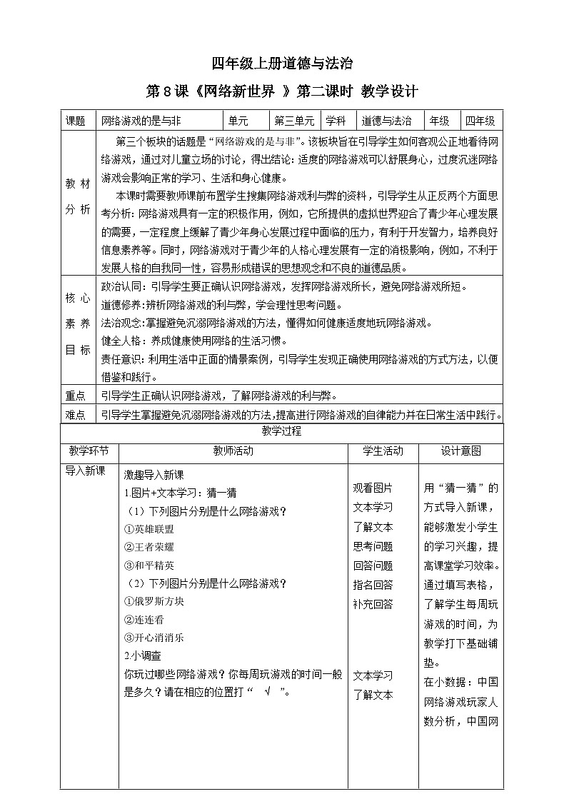 【新课标】四年级上册道德与法治第8课《网络新世界》教案教学设计（第二课时）第1页