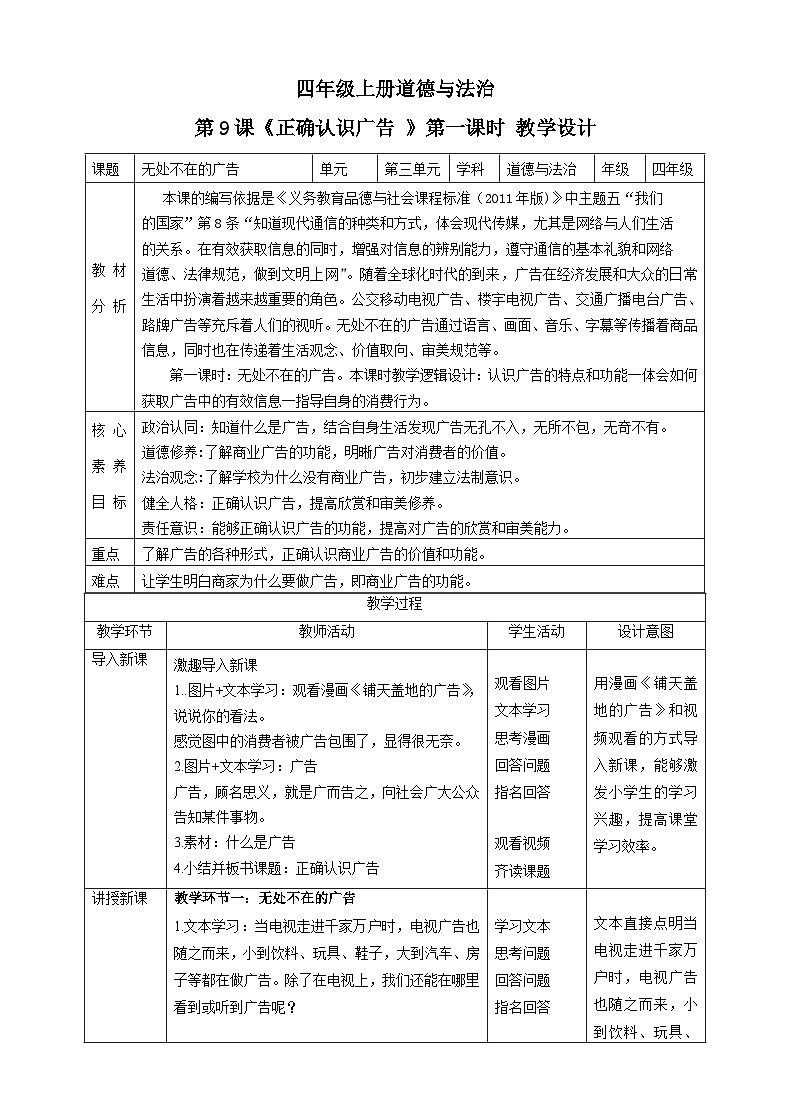 【新课标】四年级上册道德与法治第9课《正确认识广告》教案教学设计（第一课时）第1页