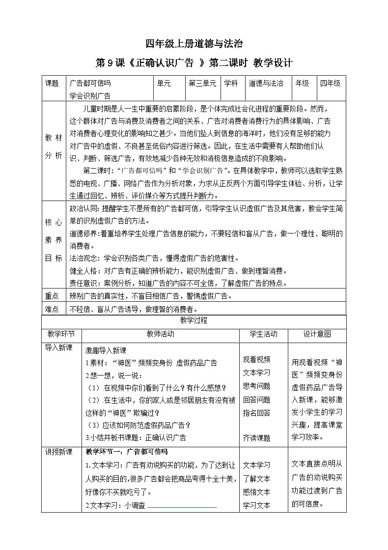 【新课标】四年级上册道德与法治第9课《正确认识广告》教案教学设计（第二课时）第1页