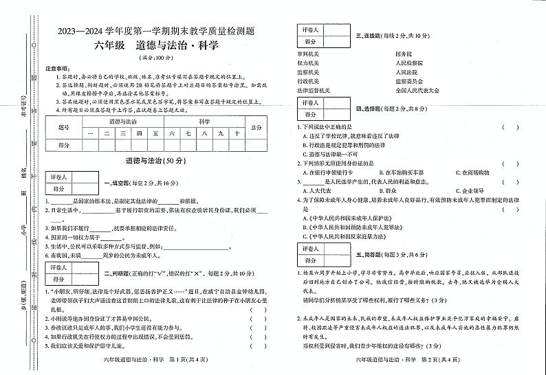 贵州省毕节市威宁县2023-2024学年六年级上学期期末综合（道德与法治 科学）试题第1页