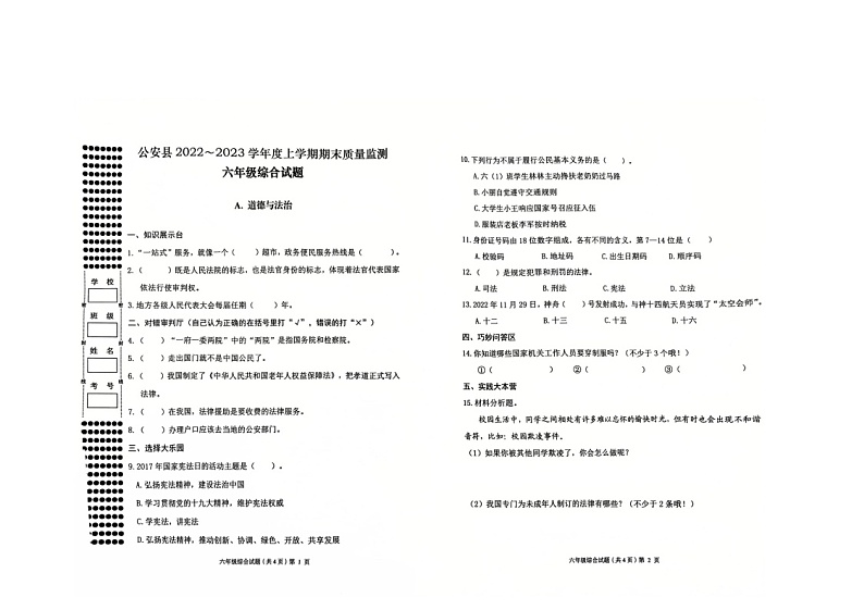 2022·2023年六年级上科学道法期末试卷（附答题卡）第1页