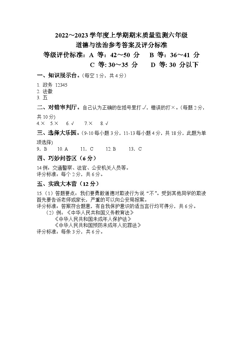 六年级道法试题参考答案及评分标准第1页