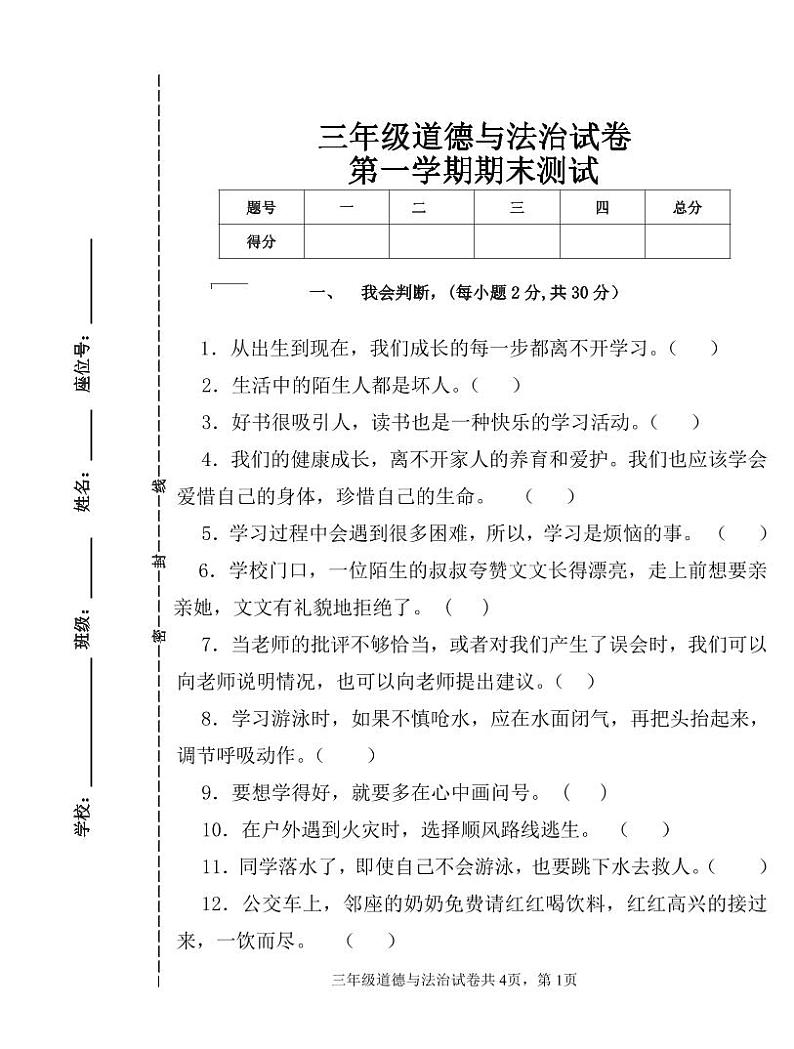 三年级道德与法治上册期末测试卷（含答案）第1页