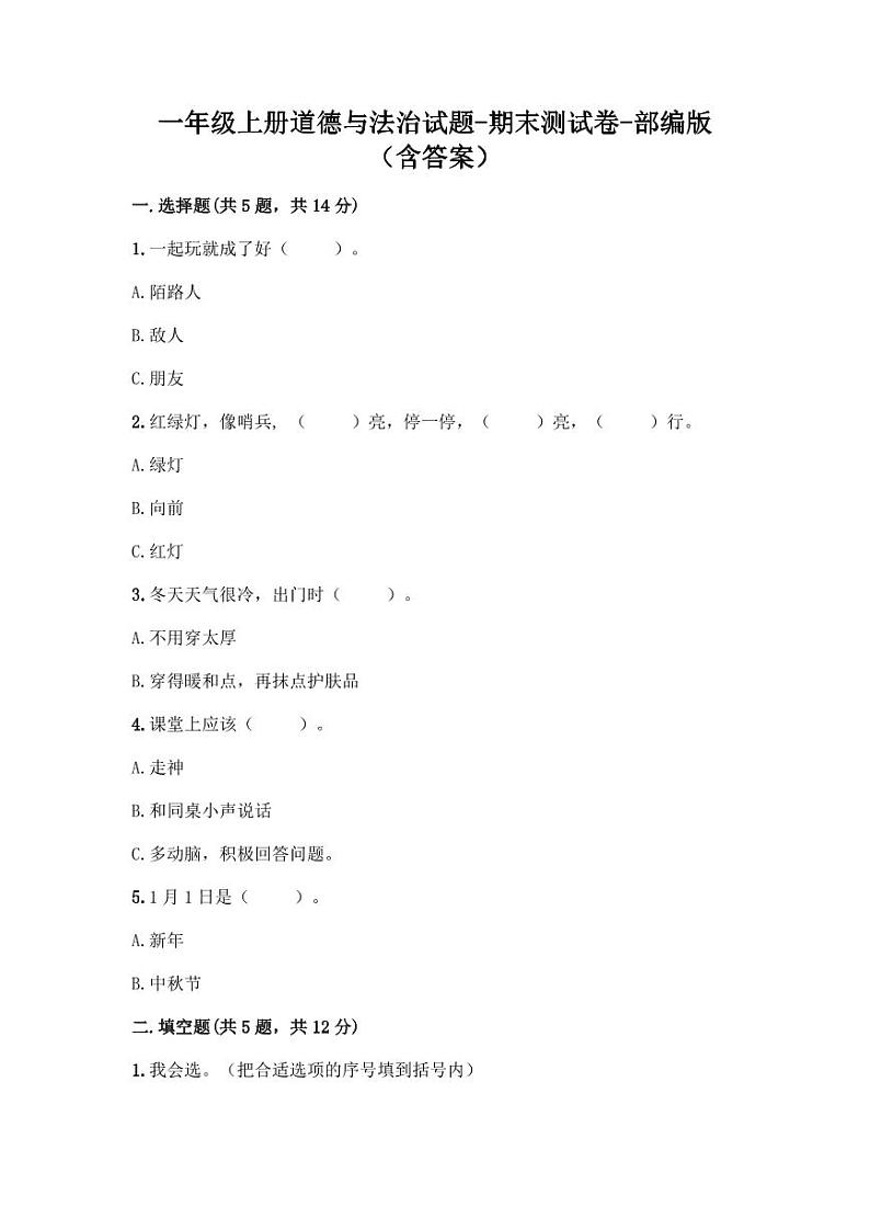 一年级道德与法治上册期末测试卷（含答案）第1页
