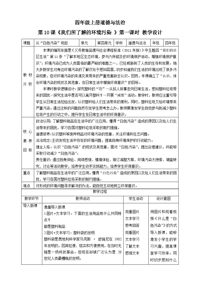【新课标】四年级上册道德与法治第10课《我们所了解的环境污染》教案教学设计（第一课时）第1页