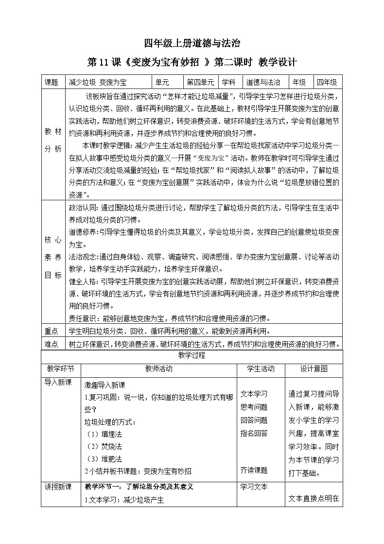 【新课标】四年级上册道德与法治第11课《变废为宝有妙招》教案教学设计（第二课时）第1页