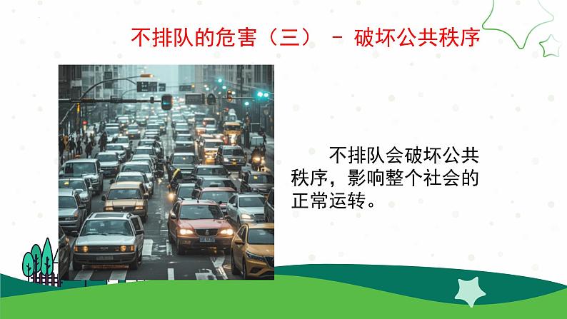 16.大家排好队(教学课件）一年级道德与法治上册同步精品课堂（统编版.2024年秋）第8页