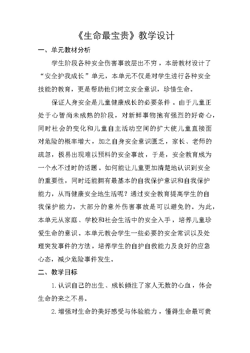 三年级道德与法治统编版《生命最宝贵》教案第1页