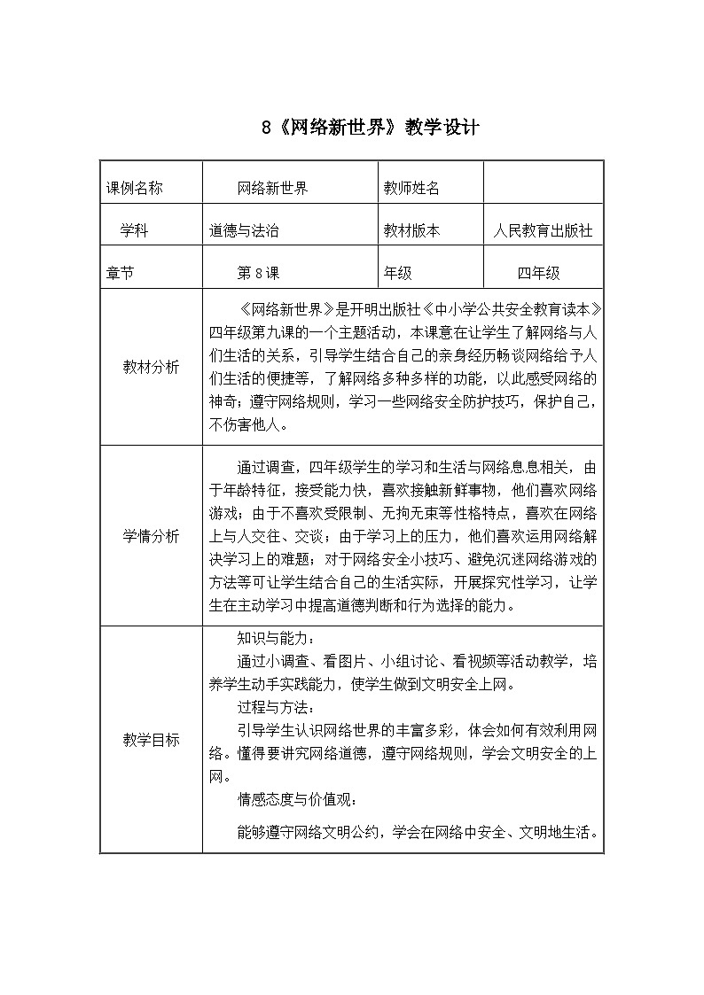 小学道德与法治四年级上册统编版8《网络新世界》教案第1页