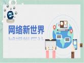 小学道德与法治四年级上册统编版8《网络新世界》课件