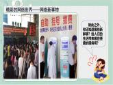 小学道德与法治四年级上册统编版8《网络新世界》课件