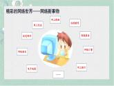 小学道德与法治四年级上册统编版8《网络新世界》课件