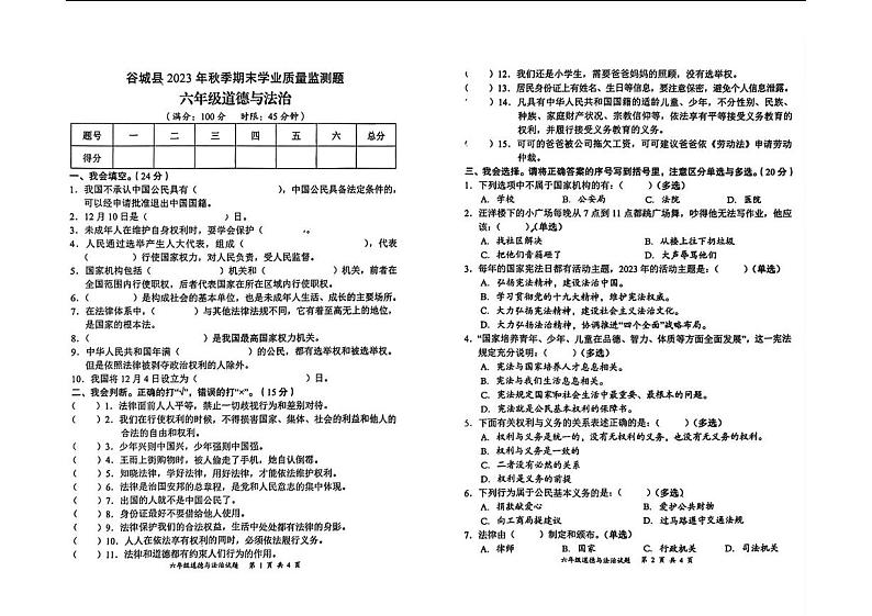 湖北省襄阳市谷城县2023-2024学年六年级上学期期末道德与法治试题第1页