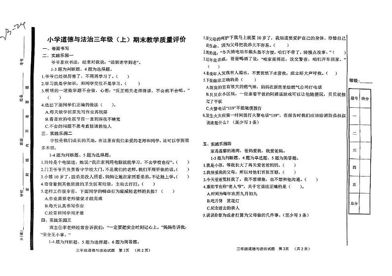 山东省聊城市冠县2023-2024学年三年级上学期期末教学质量评价道德与法治试卷第1页
