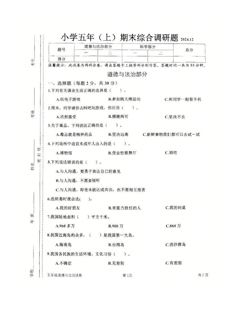 吉林省长春市二道区2024-2025学年五年级上学期期末综合（道德与法治 科学）试题第1页