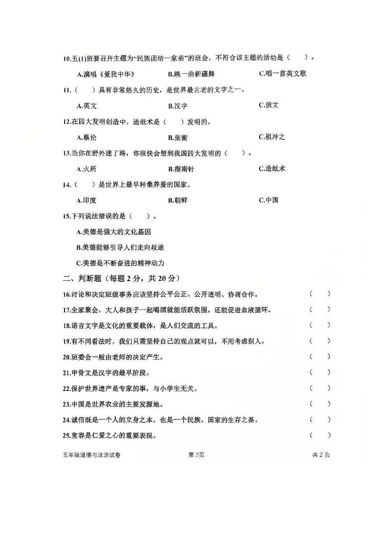 吉林省长春市二道区2024-2025学年五年级上学期期末综合（道德与法治 科学）试题第2页