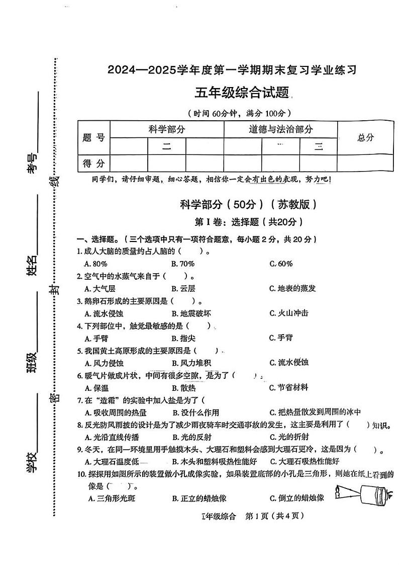 山西省长治市两校联考2024-2025学年五年级上学期12月月考道德与法治 科学试题第1页