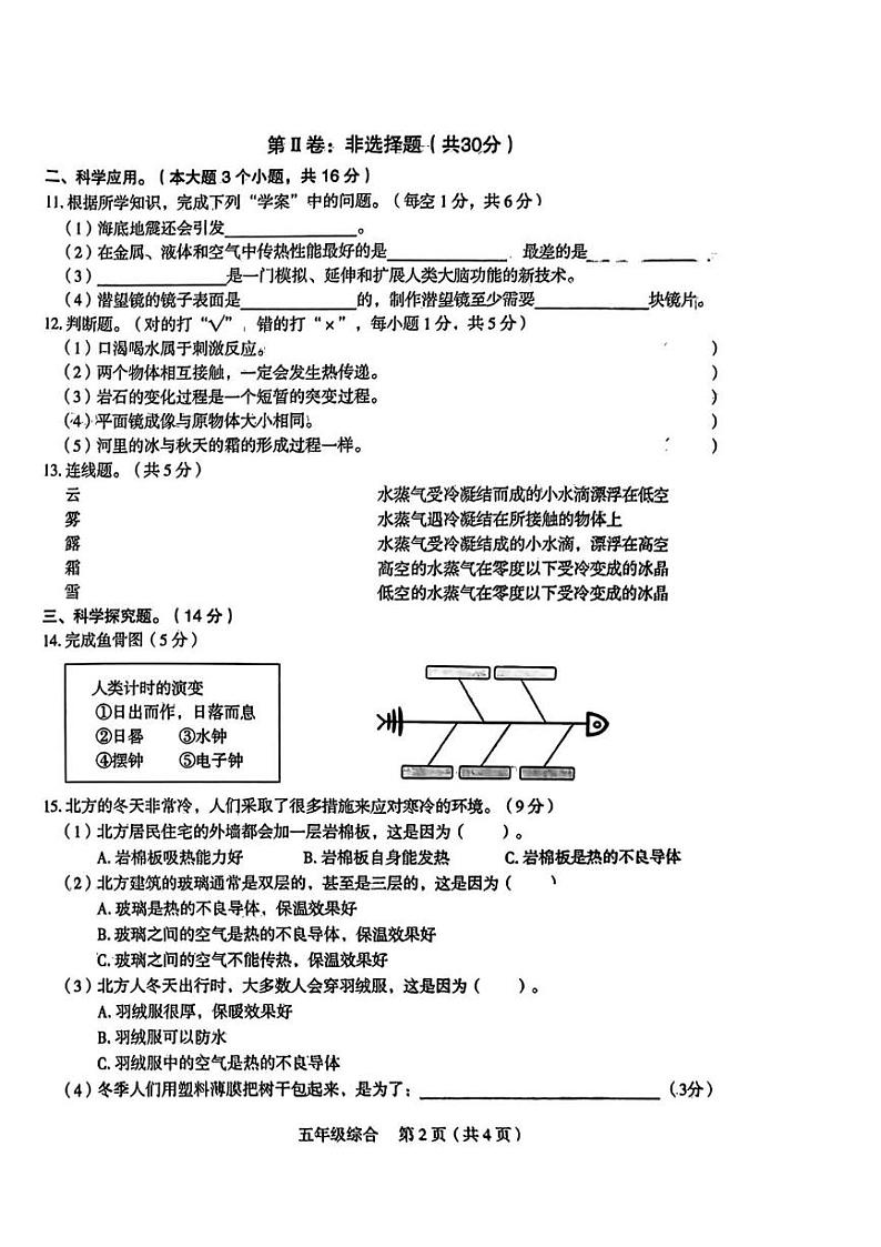 山西省长治市两校联考2024-2025学年五年级上学期12月月考道德与法治 科学试题第2页