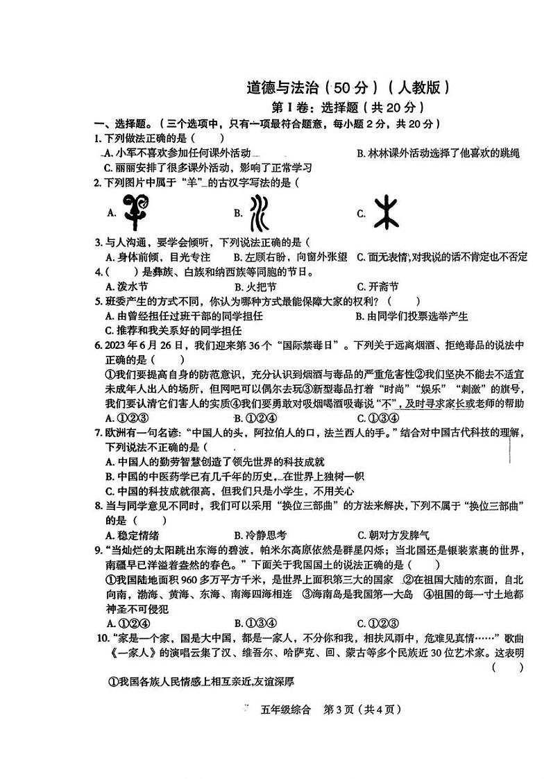 山西省长治市两校联考2024-2025学年五年级上学期12月月考道德与法治 科学试题第3页