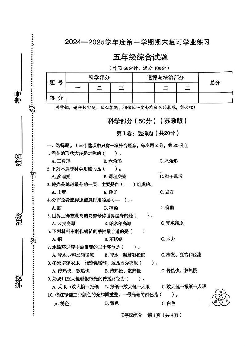 山西省长治市潞城区两校联考2024-2025学年五年级上学期12月月考道德与法治 科学试题第1页