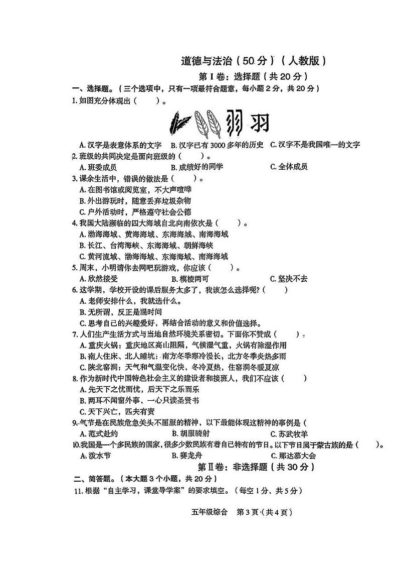 山西省长治市潞城区两校联考2024-2025学年五年级上学期12月月考道德与法治 科学试题第3页