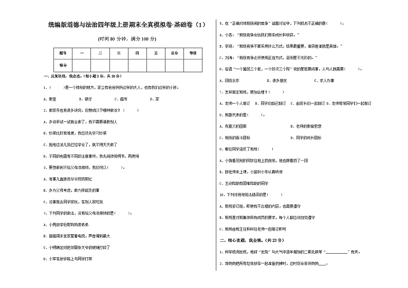 统编版道德与法治四年级上册期末全真模拟卷基础卷（1）（含答案）第1页