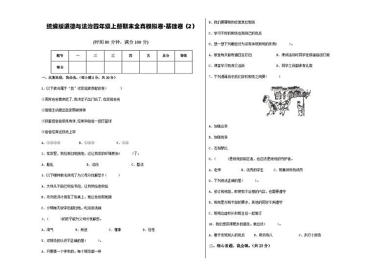 统编版道德与法治四年级上册期末全真模拟卷基础卷（2）（含答案）第1页