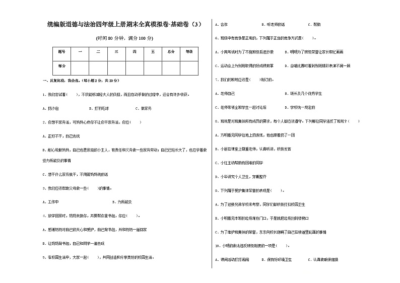 统编版道德与法治四年级上册期末全真模拟卷基础卷（3）（含答案）第1页