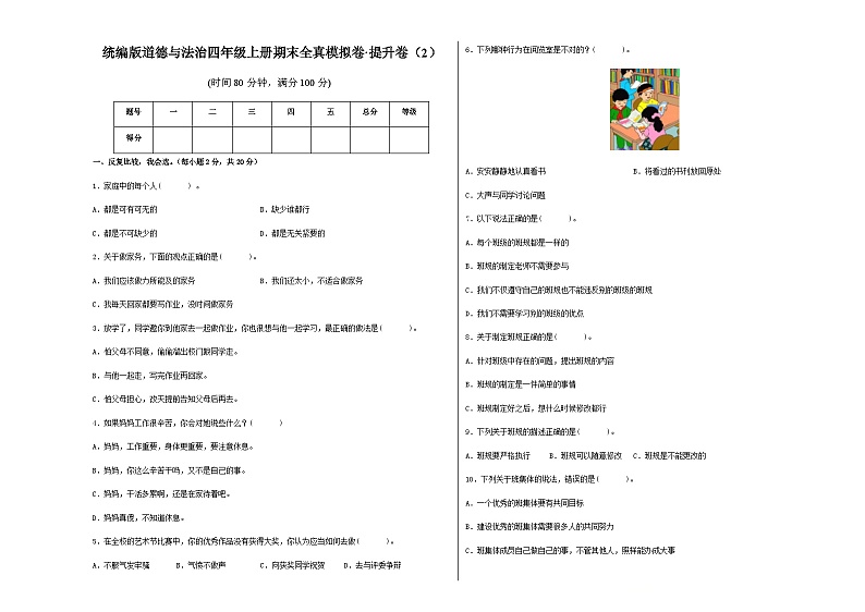 统编版道德与法治四年级上册期末全真模拟卷提升卷（2）（含答案）第1页