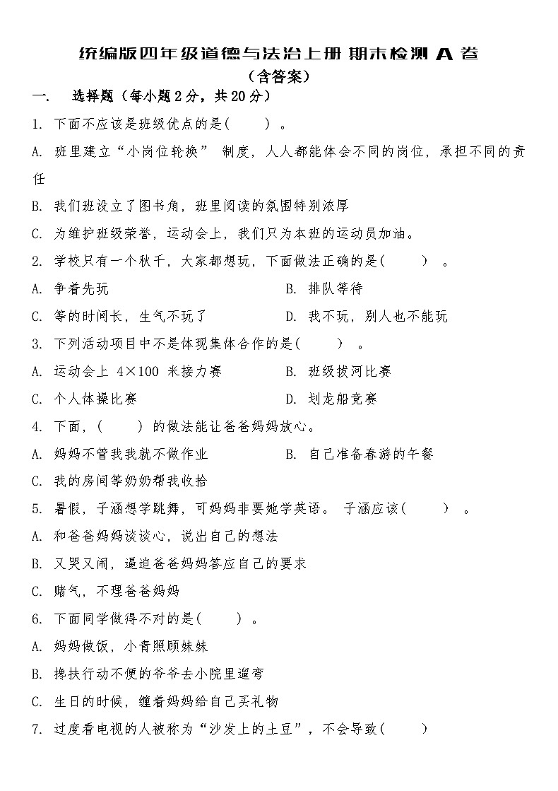 统编版四年级道德与法治上册期末检测A卷（含答案）第1页