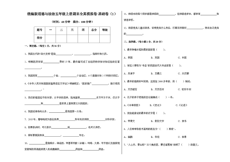 统编版道德与法治五年级上册期末全真模拟卷基础卷（1）（含答案）第1页