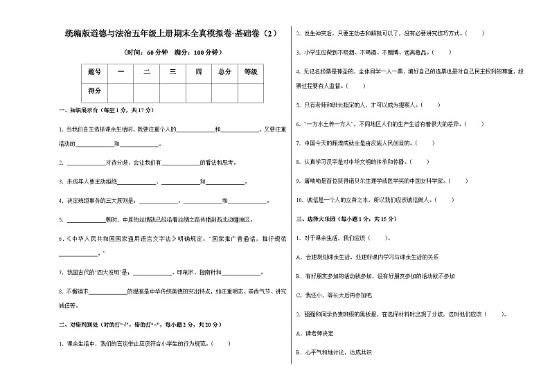 统编版道德与法治五年级上册期末全真模拟卷基础卷（2）（含答案）第1页