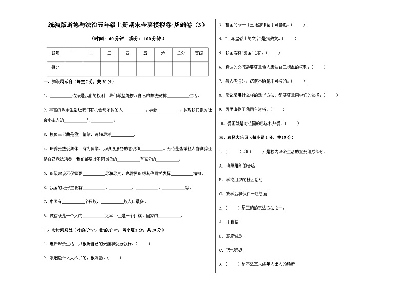 统编版道德与法治五年级上册期末全真模拟卷基础卷（3）（含答案）第1页