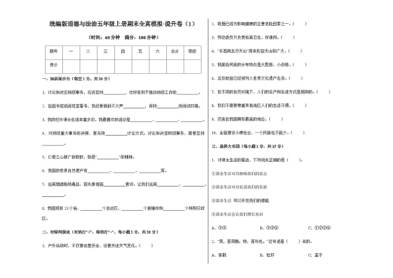 统编版道德与法治五年级上册期末全真模拟提升卷（1）（含答案）第1页