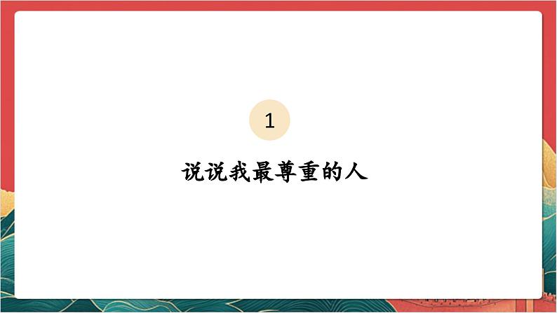 【核心素养】人教部编版道法三下 1.1 《学会尊重  》第一课时 课件第6页