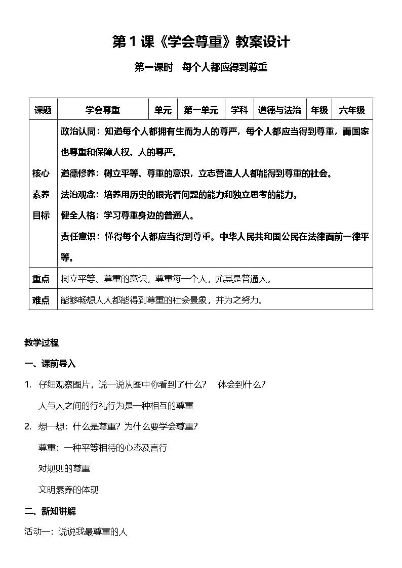 【核心素养】人教部编版道法三下 1.1 《学会尊重  》第一课时  教案设计第1页