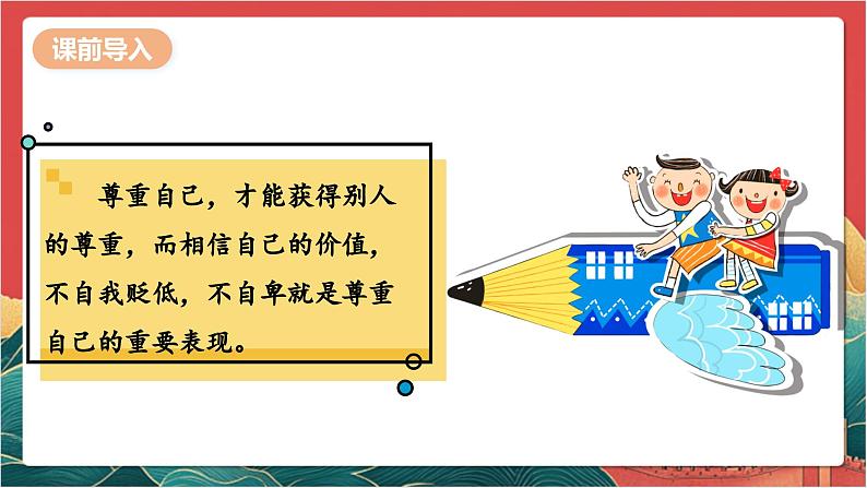 【核心素养】人教部编版道法三下 1.2 《学会尊重  》第二课时 课件第5页