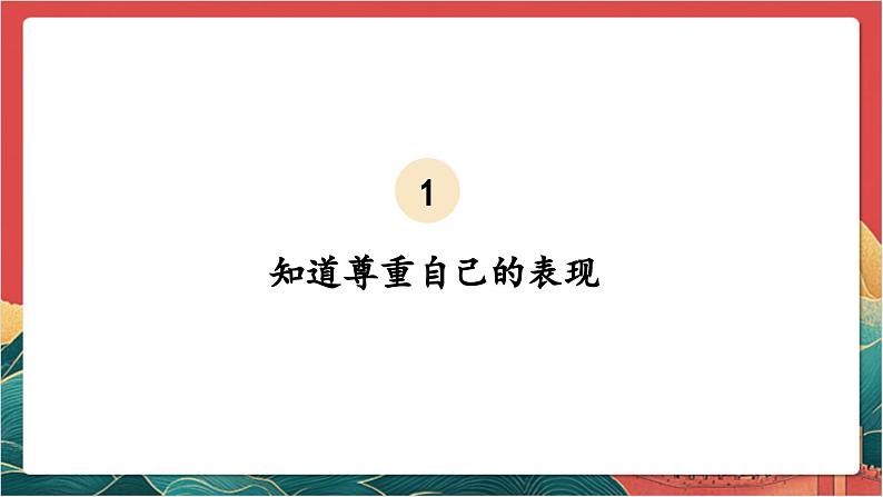 【核心素养】人教部编版道法三下 1.2 《学会尊重  》第二课时 课件第6页