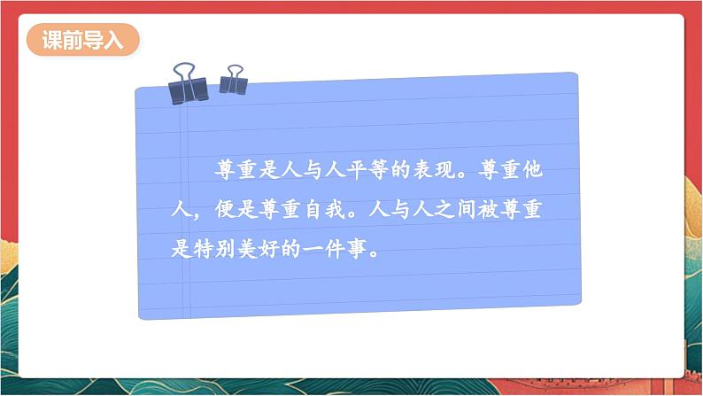 【核心素养】人教部编版道法三下 1.3 《学会尊重  》第三课时 课件第5页