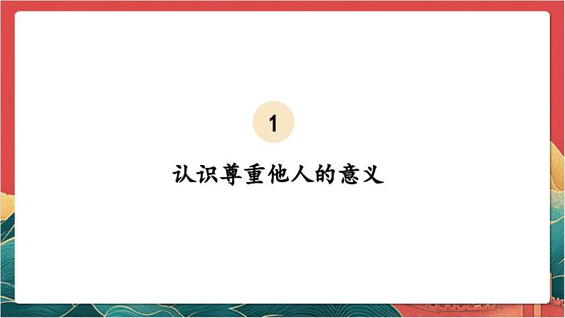 【核心素养】人教部编版道法三下 1.3 《学会尊重  》第三课时 课件第6页