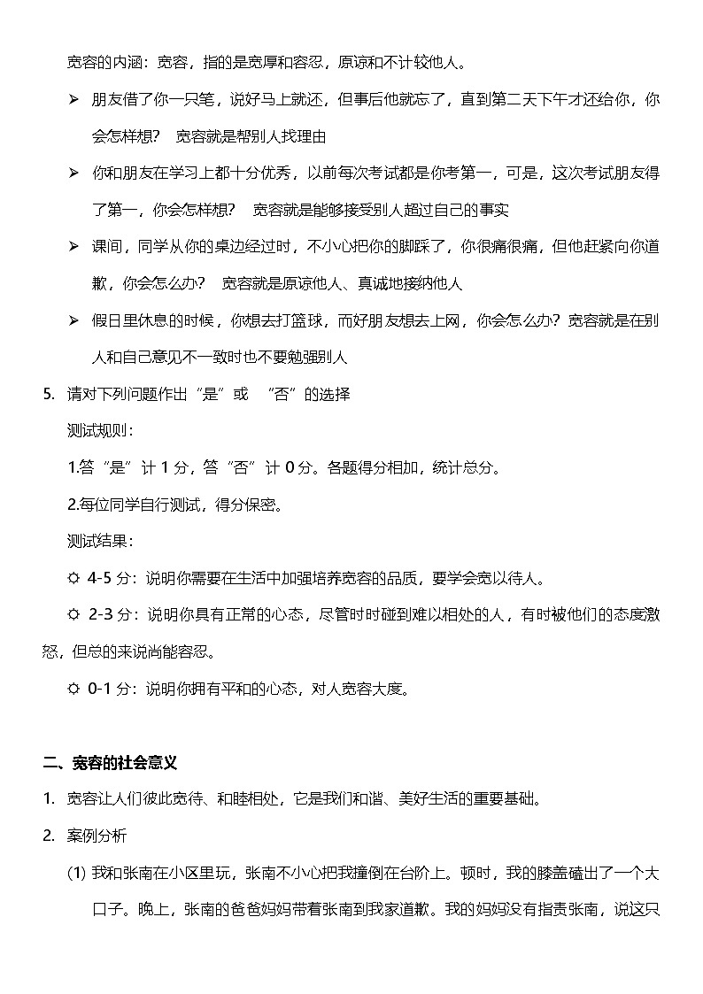 【核心素养】人教部编版道法三下 2.1 《学会宽容  》第一课时  教案设计第2页
