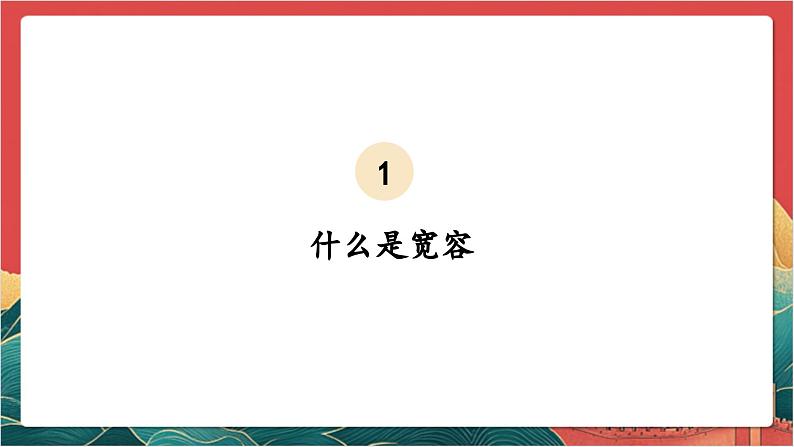 【核心素养】人教部编版道法三下 2.1 《学会宽容  》第一课时 课件第3页