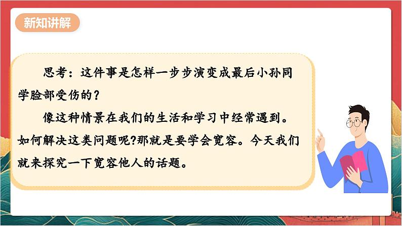 【核心素养】人教部编版道法三下 2.1 《学会宽容  》第一课时 课件第5页