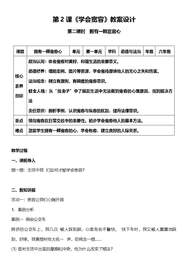 【核心素养】人教部编版道法三下 2.2 《学会宽容  》第一课时  教案设计第1页