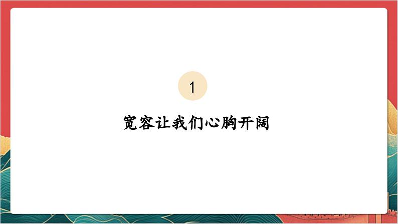 【核心素养】人教部编版道法三下 2.2 《学会宽容  》第二课时 课件第4页