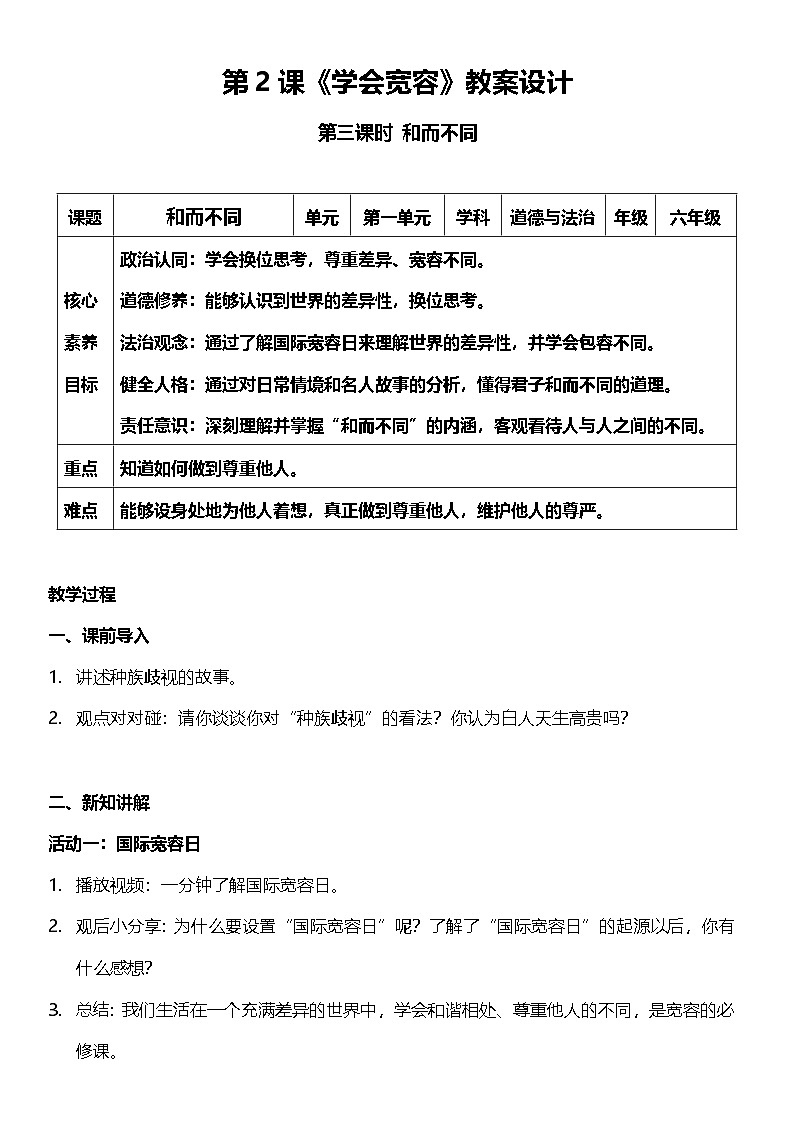 【核心素养】人教部编版道法三下 2.3 《学会宽容  》第三课时  教案设计第1页