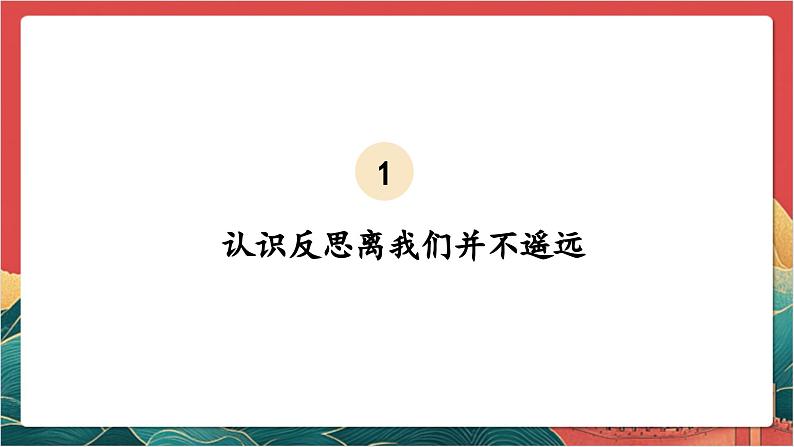 【核心素养】人教部编版道法三下 3.1 《学会反思  》第一课时 课件第5页