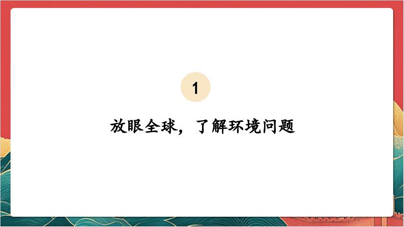 【核心素养】人教部编版道法三下 4.2 《地球-我们的家园 》第二课时 课件第7页