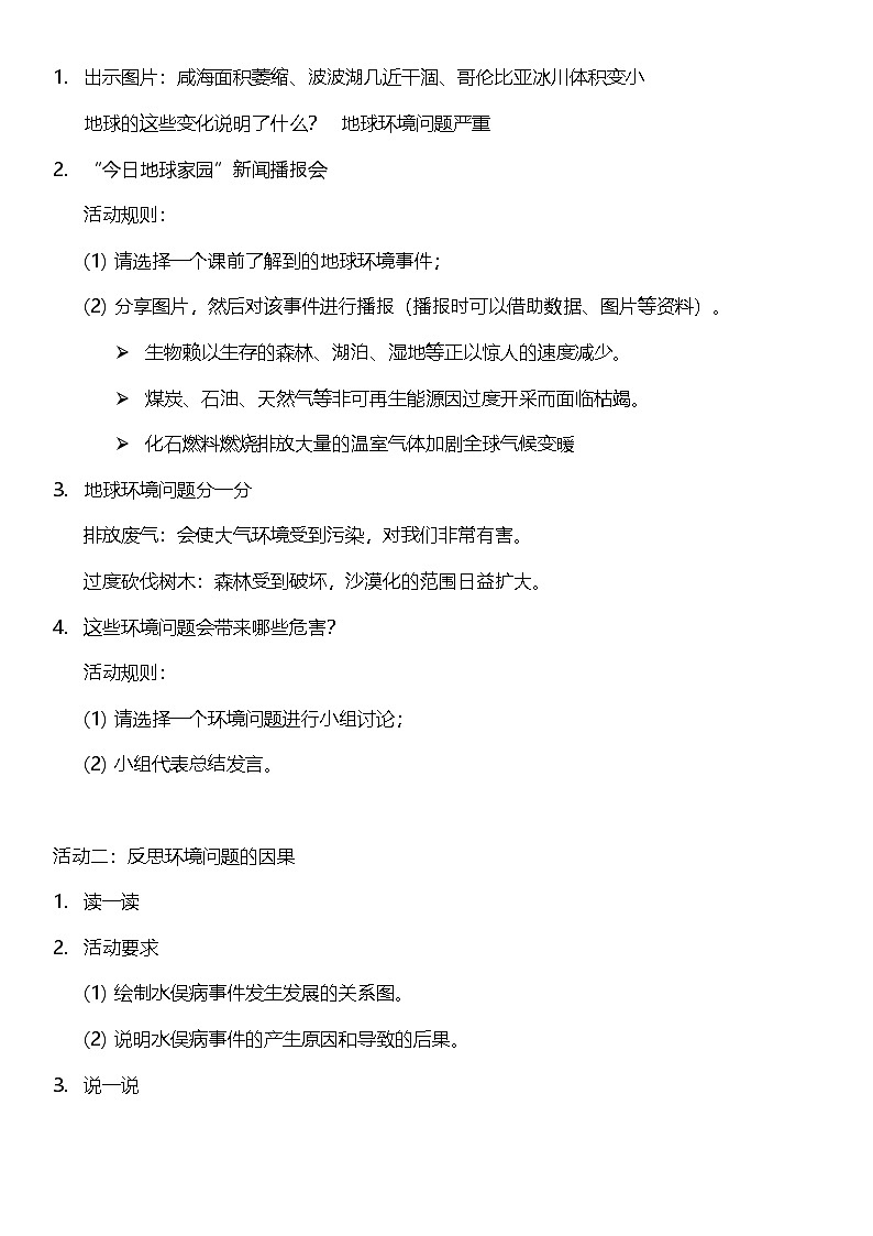 【核心素养】人教部编版道法三下 4.2 《地球-我们的家园 》第二课时  教案设计第2页